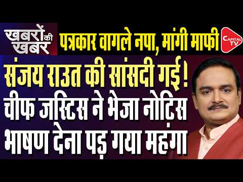 SC Issues Contempt Notices to Sanjay Raut & Nikhil Wagle Over Remarks Against CJI | Dr. Manish Kumar