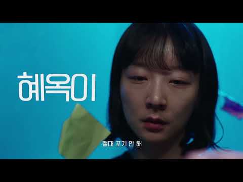 [혜옥이] 티저 예고편