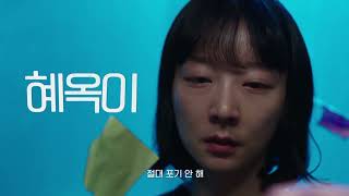 [혜옥이] 티저 예고편