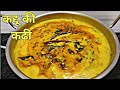 कद्दू की कढ़ी बनाने का आसान तरीका Kadhi Recipe