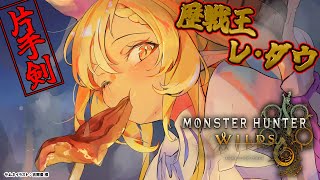 スタート;久しぶりの Monster Hunter配信外で、練習のため大剣でチャタカブラに挑戦した。 - 【モンハンワイルズ 】歴戦王レ・ダウがきた!狩猟いくぞ!【不知火フレア/ホロライブ】