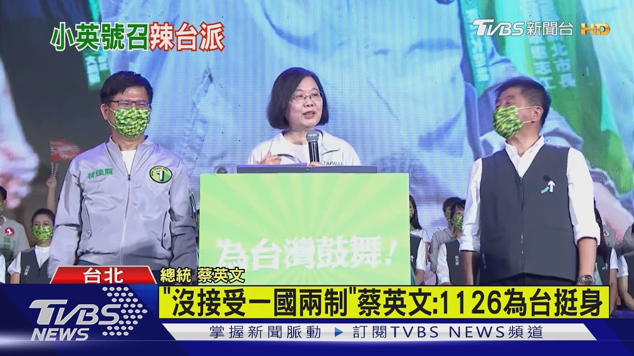 「沒接受一國兩制」　蔡英文：1126為台挺身