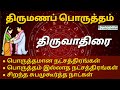 திருவாதிரை நட்சத்திர திருமண பொருத்த�