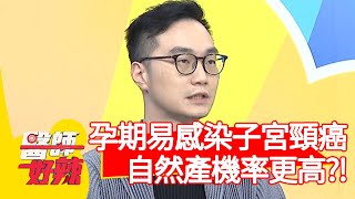 孕期容易感染「子宮頸癌」？醫師提醒：自然產機率更高！【#醫師好辣】20210310 part1 EP1112 田知學 余皓然
