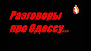 Разговоры про Одессу...