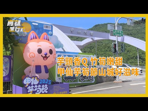 芋頭香Q竹筍嫩甜 甲仙芋筍節山城好滋味 ◆高雄進行式