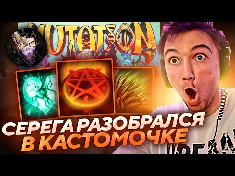 Серега Пират ЗАПОТЕЛ ПРОТИВ ТОП 100 КАСТОМКИ в DOTA MUTATION! Лучшее Серега Пират!