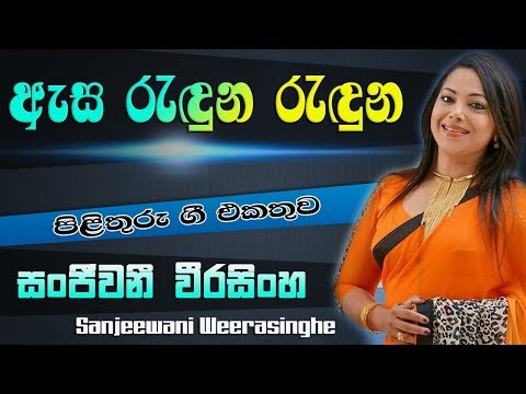Esa Reduna Ruduna  - Sanjeewani Weerasinghe   -   Pilithuru Gee