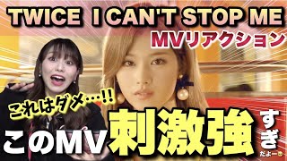 【TWICE】I CAN'T STOP MEのMVのこれさすがに危険すぎるわ…【新曲MVリアクション Reaction】