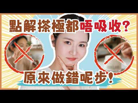 💣 妝前護膚地雷! 🤔 原來好多產品都唔使買❓化妝師保濕秘技