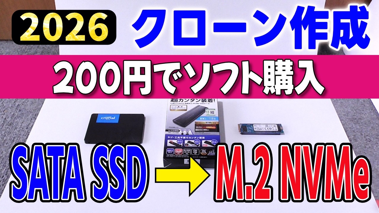 【2026年最新】200円で有料クローンソフトを入手！SATAからM.2 NVMeへSSD換装する方法 (HD革命/CopyDrive 8)