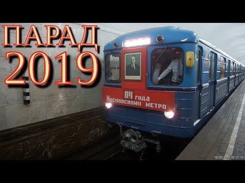 Парад поездов метро 2019 (Курская) Parade of trains of the Moscow Metro 2019 // 18 мая 2019
