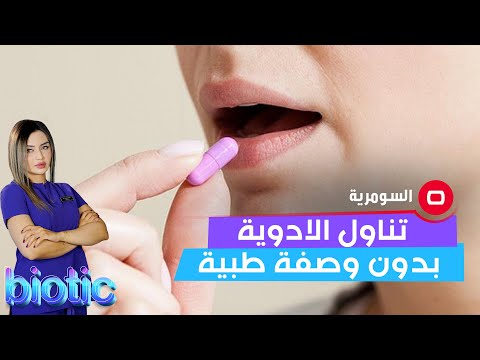 شاهد بالفيديو.. مضار تناول الادوية بدون وصفة طبية