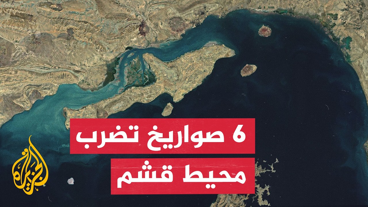 6 صواريخ تستهدف محيط جزيرة قشم ومؤشرات على اشتباكات بحرية جنوبي إيران