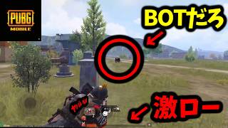 BOTだと決めつけてたらめっちゃプレイヤーでめっちゃ謝るATA【PUBGモバイル】