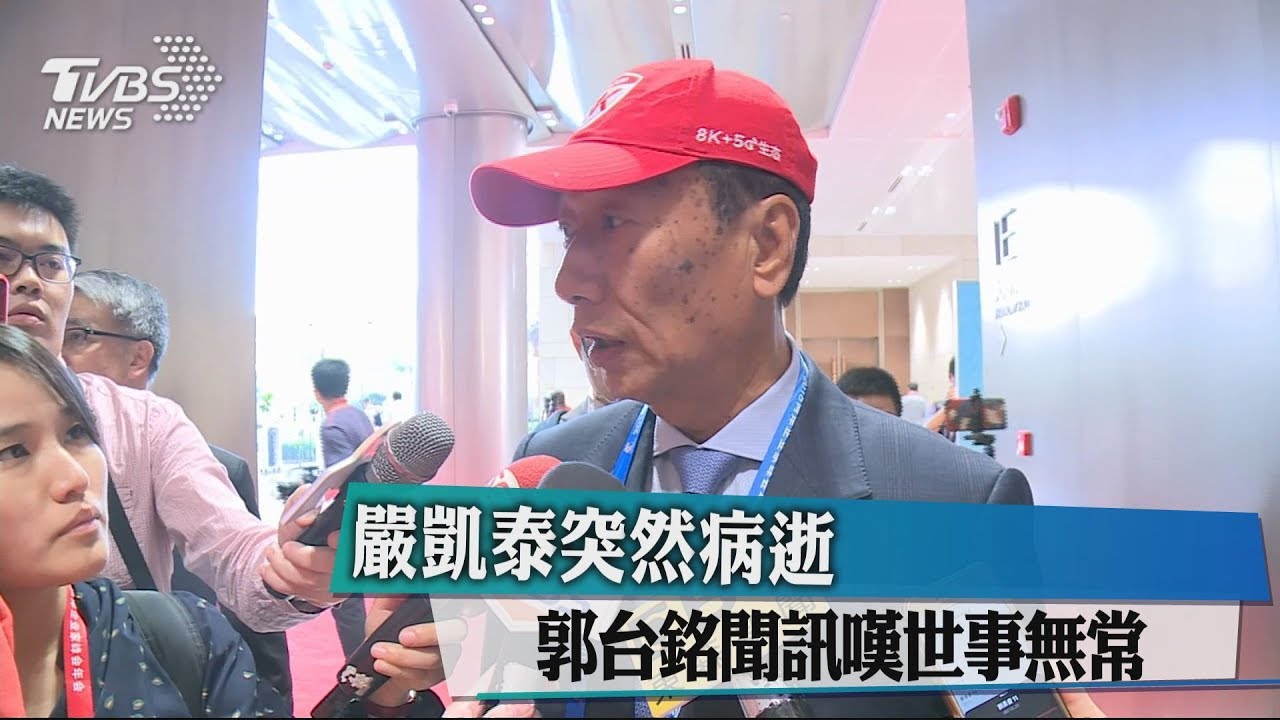 嚴凱泰突然病逝　郭台銘聞訊嘆世事無常