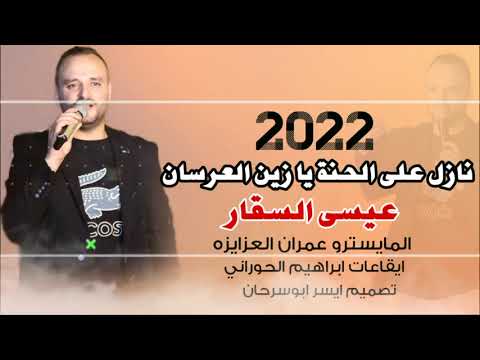 نازل على الحنه يازين العرسان عيسى السقار2022