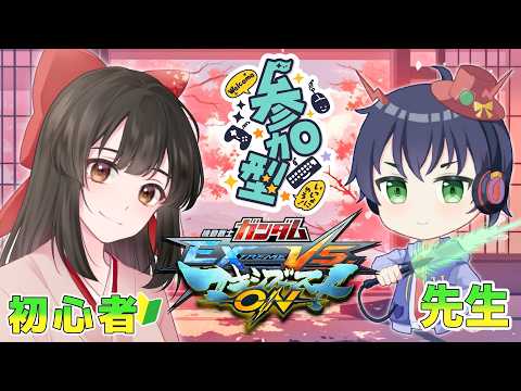 【#マキオン/参加型】参加型プレマ（固定）お気軽に参加してね～✨主は初心者ですっ.ᐟ.ᐟ【#女性配信  / #ガンダム / 水戸わかな】