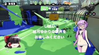 ガチマッチしながら「キミ色に染めて(フェスの曲) / スプラトゥーン」を結月ゆかりに歌わせてみた