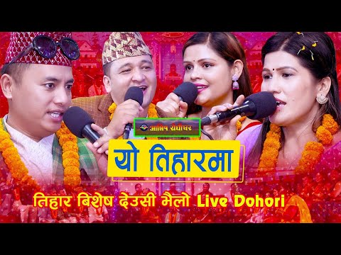 तिहार विशेष देउसी भैलो | Yo Tiharma Nachinchha Gainchha | यो तिहारमा | Live Dohori | Deusi Bhailo