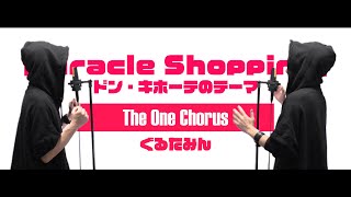 可愛い。もちろんからもですが。 - Miracle Shopping - ドン・キホーテのテーマ - Covered by ぐるたみん The One Chorus