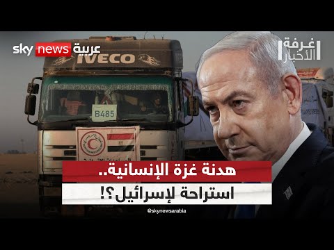 فيديو | الانفراجة الإنسانية في غزة.. استراحة لإسرائيل قبل استئناف القتال؟ | #غرفة_الأخبار