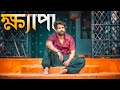 ক্ষ্যাপা Cinebap Mrinmoy Official Music Video Web Series ধোঁয়াবাড