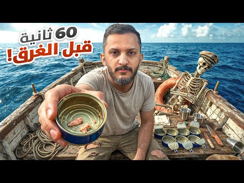 60 ثانية قبل الغرق 