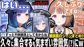ひねもす不仲説・ビジネス説について口を開く3人.....。微妙な空気が漂う....。も、結局凄く仲がいいw【夜乃くろむ/紡木こかげ/千燈ゆうひ/ぶいすぽ/切り抜き】