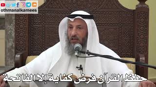 818 - حفظ القرآن فرض كفاية إلا الفاتحة - عثمان الخميس - دليل الطالب