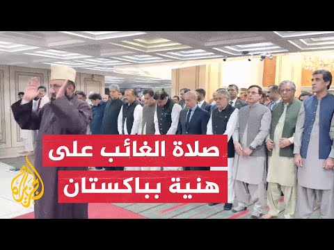 بيبنما يوارى جثمانه الثرى في الدوحة.. صلاة الغائب على هنية في باكستان