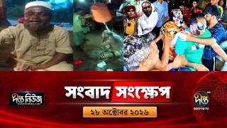 দীপ্ত সংবাদ সংক্ষেপ l Deepto TV News l ২৮ অক্টোবর ২০২৬ l News Bulletin