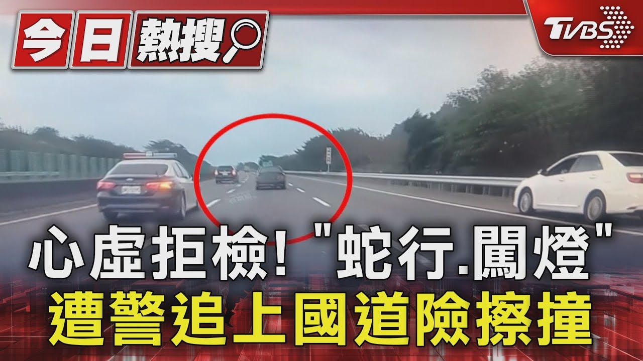 心虛拒檢! 「蛇行、闖燈」遭警追上國道險擦撞