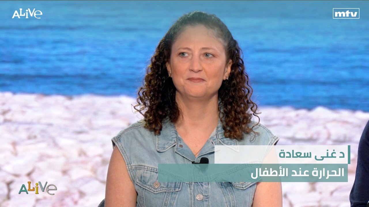 د غنى سعادة - الحرارة عند الأطفال