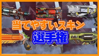 【全スキン所持】ウィングマンのスキンどれが一番当てやすいのか？全部のイベントスキンアイアンサイト紹介【Apex Legends】