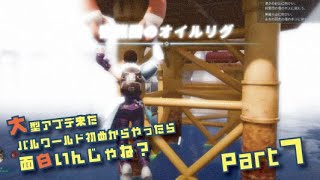 大型アプデ来たパルワールド初めからやったら面白いんじゃね？part7