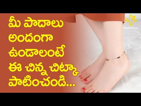 Home Remedies To Make Your Feet Beautiful | Beauty Tips | TeluguOne Health