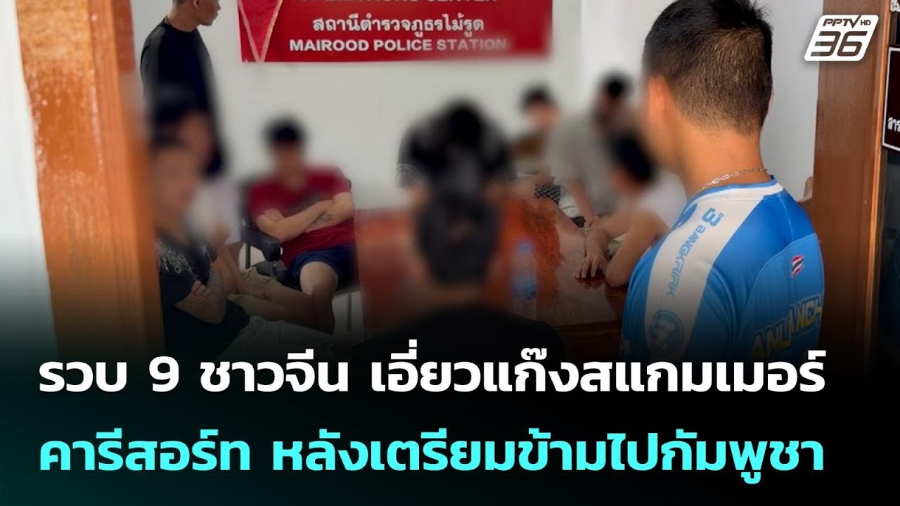 รวบ 9 ชาวจีน เอี่ยวแก๊งสแกมเมอร์ คารีสอร์ท หลังเตร?