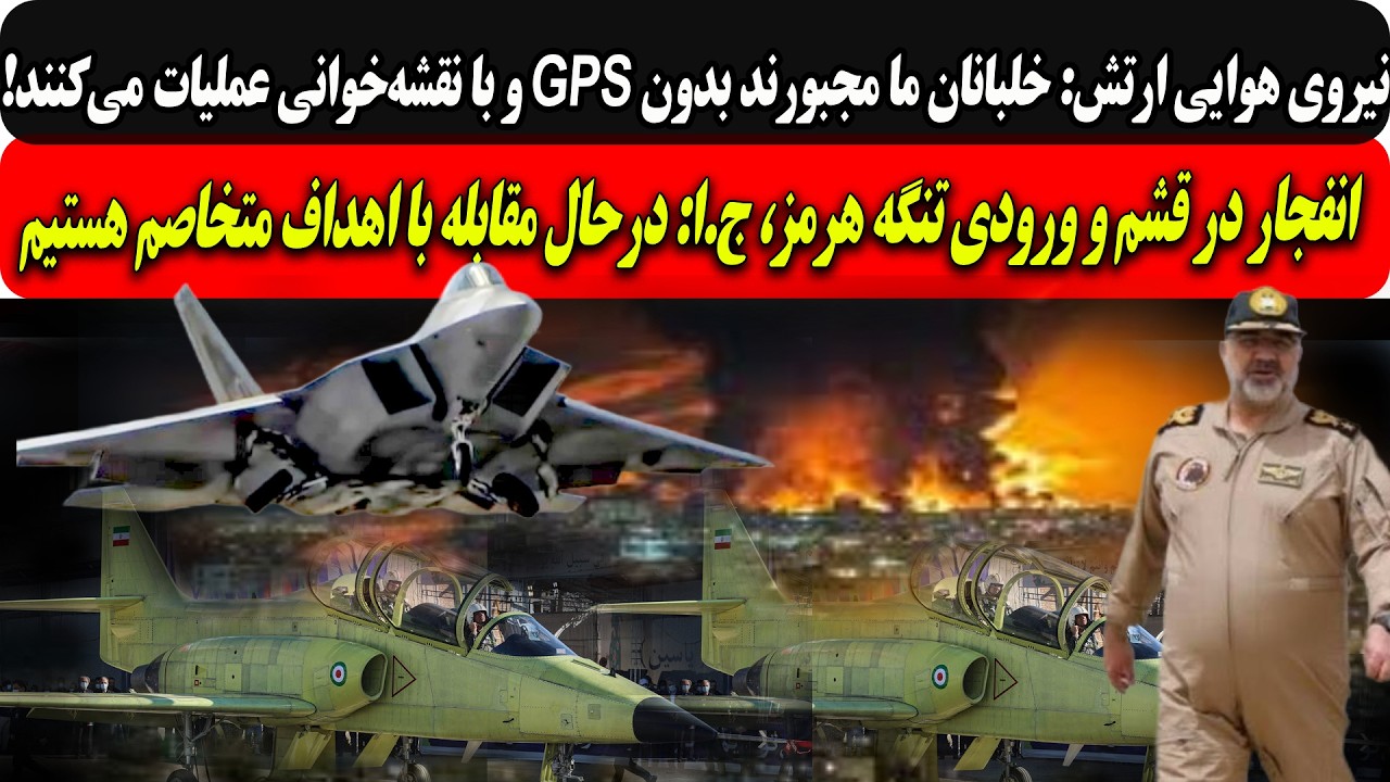 نیروی هوایی:خلبانان بدون GPS وبا نقشه‌خوانی عملیات می‌کنند/انفجار در قشم و ور