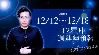 [情報] 亞提米斯 12星座一週運勢12/12~12/18
