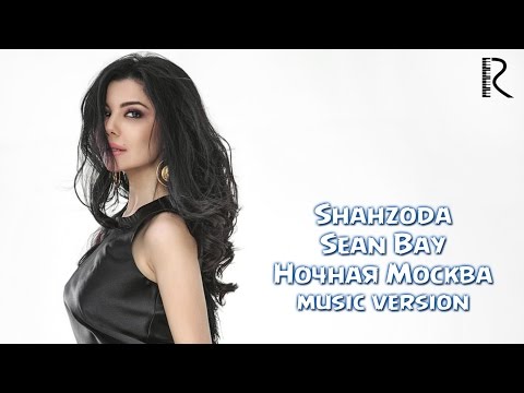 Shahzoda & Sean Bay - Ночная Москва (music version)