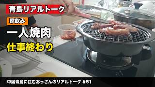 【中国青島生活】仕事終わりに一人焼肉|買い出しして家でゆっくり焼いて飲む