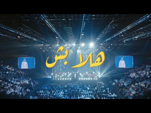 عبدالمجيد عبد الله  - هلا بش | 2024