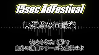 第1回 15sec AdFestival 2017