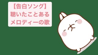 【告白ソング】聴いたことあるメロディーの歌 feat.初音ミク #Shorts #vocaloid