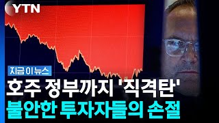 줄줄이 IPO 포기하더니…'거품 붕괴' 경고음 [지금이뉴스] / YTN