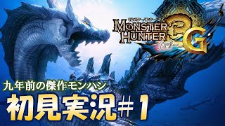満を持してトライGを初見プレイ#1【MH3G/HD - モンスターハンタートライG】