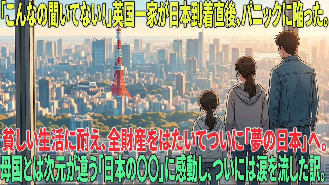 【海外の反応】「価値観崩壊」貯金して念願の日本旅行！イギリス人家族が見た【食・治安・秩序】が違いすぎ絶句。母国で常識が日本で非常識に？一家の衝撃的リアクション【外国人の反応】