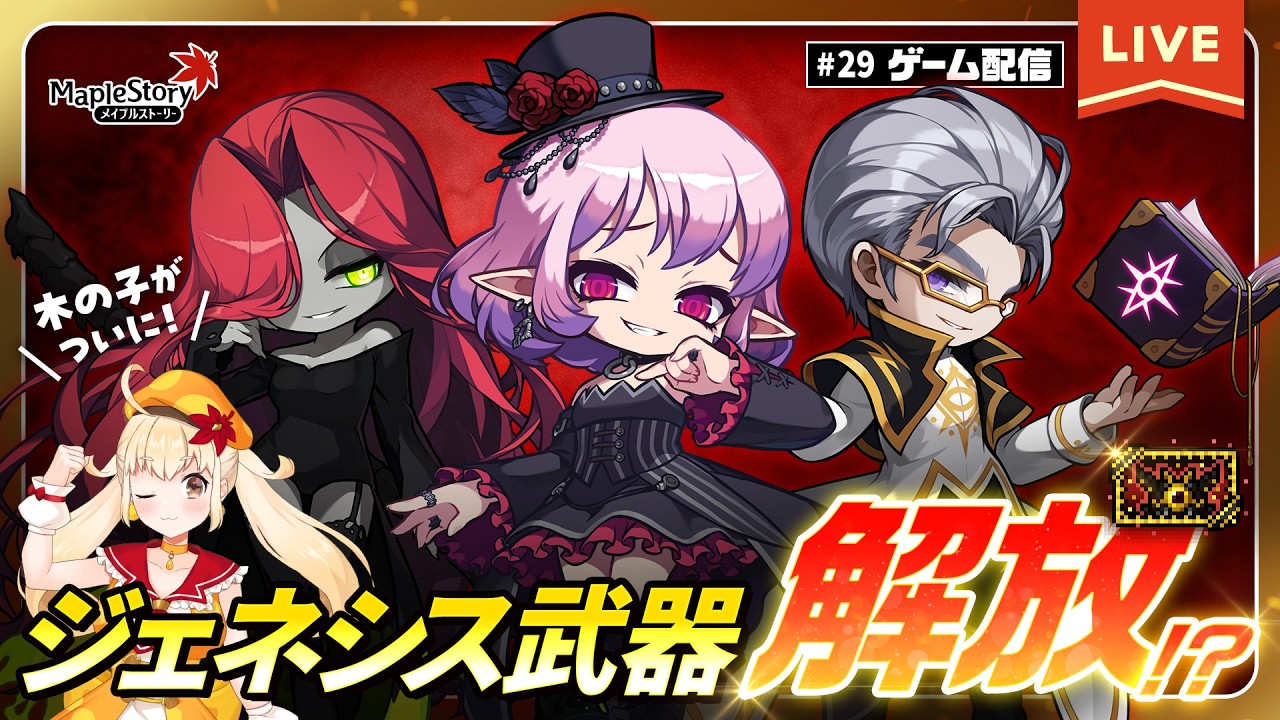 【メイプルストーリー】ジェネシス武器解放目前！みんなの力が必要ぷる！🍁【メイぷる木の子】