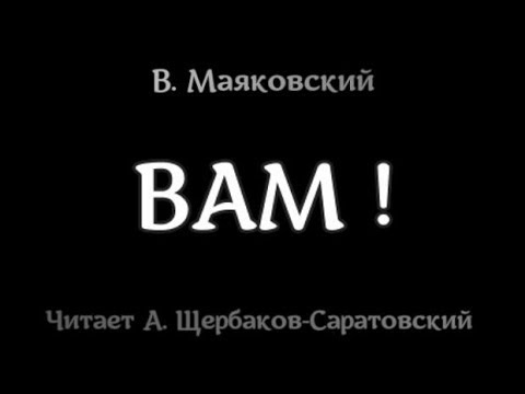 Владимир Маяковский "ВАМ!"
